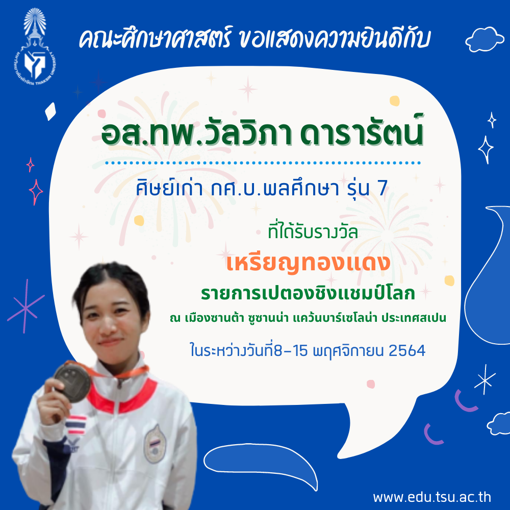 ขอแสดงความยินดีกับ อส.ทพ.วัลวิภา ดารารัตน์ ศิษย์เก่า หลักสูตร กศ.บ.พลศึกษา ที่คว้าเหรียญทองแดง รายการเปตองชิงแชมป์โลก