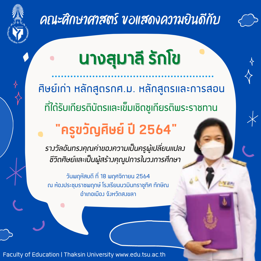 ขอแสดงความยินดีกับ นางสุมาลี รักโข (ศิษย์เก่า กศ.ม. ​หลักสูตรและการสอน) ที่ได้รับเกียรติบัตรและเข็มเชิดชูเกียรติพระราชทาน "ครูขวัญศิษย์ ปี 2564"