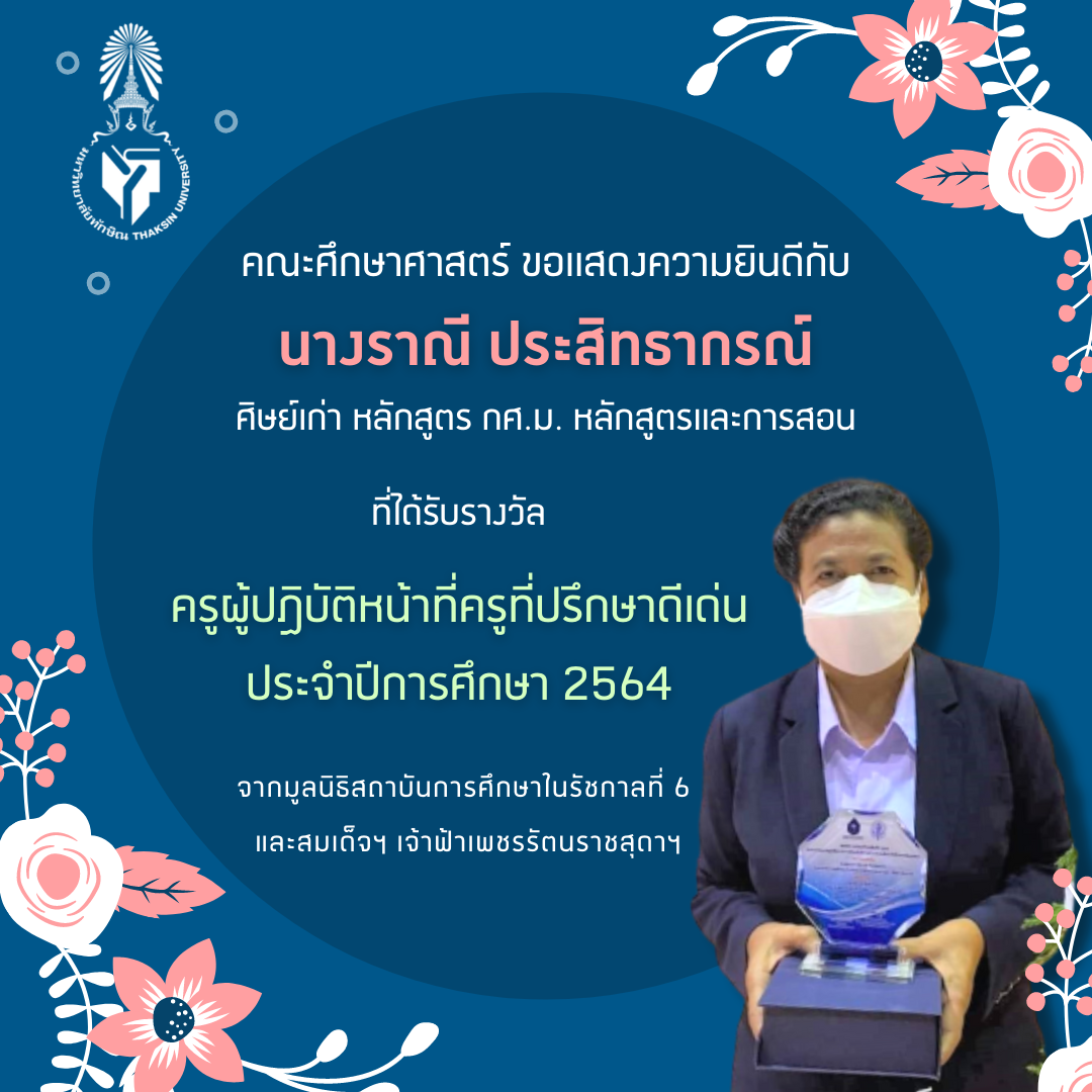 ขอแสดงความยินดีกับ นางราณี ประสิทธิกรณ์ ศิษย์เก่าหลักสูตร กศ.ม. หลักสูตรและการสอนที่ได้รับเข็มที่ระลึกและรางวัล " ครูผู้ปฏิบัติหน้าที่ครูที่ปรึกษาดีเด่น ประจำปีการศึกษา 2564 "