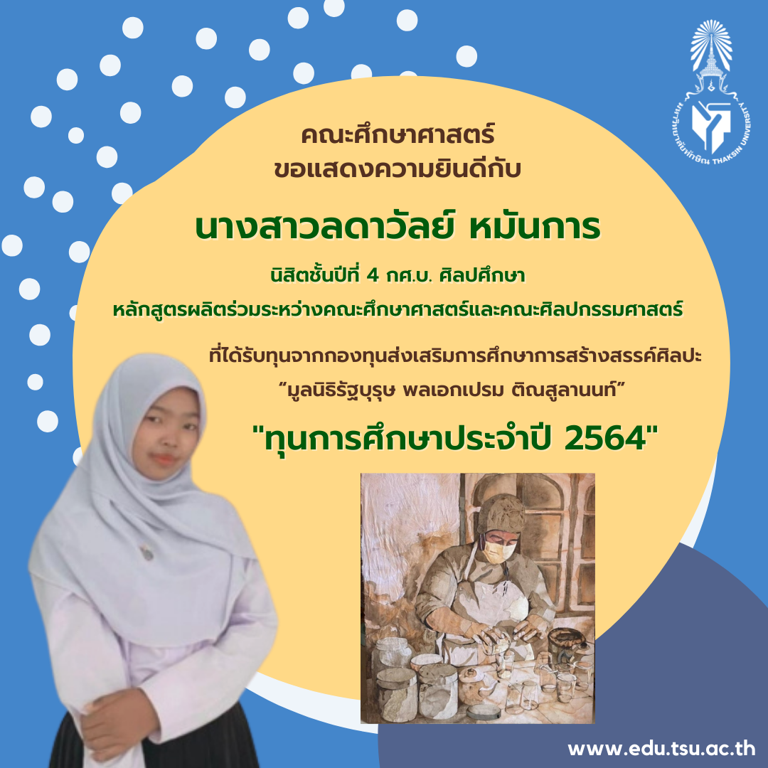 ขอแสดงความยินดีกับ นิสิตชั้นปีที่ 4 กศ.บ. ศิลปศึกษา ที่ได้รับทุนจากกองทุนส่งเสริมการศึกษาการสร้างสรรค์ศิลปะ “มูลนิธิรัฐบุรุษ พลเอกเปรม ติณสูลานนท์”