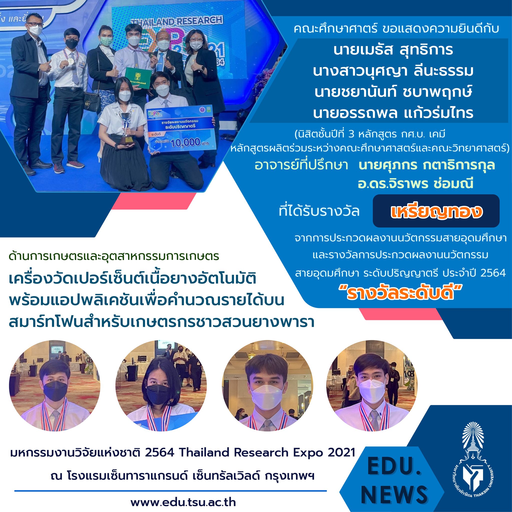 ขอแสดงความยินดีกับ อาจารย์และนิสิตหลักสูตร กศ.บ. เคมี และ กศ.บ.ฟิสิกส์ที่ได้รับรางวัลจากงาน "มหกรรมงานวิจัยแห่งชาติ 2564  (Thailand Research Expo 2021)"