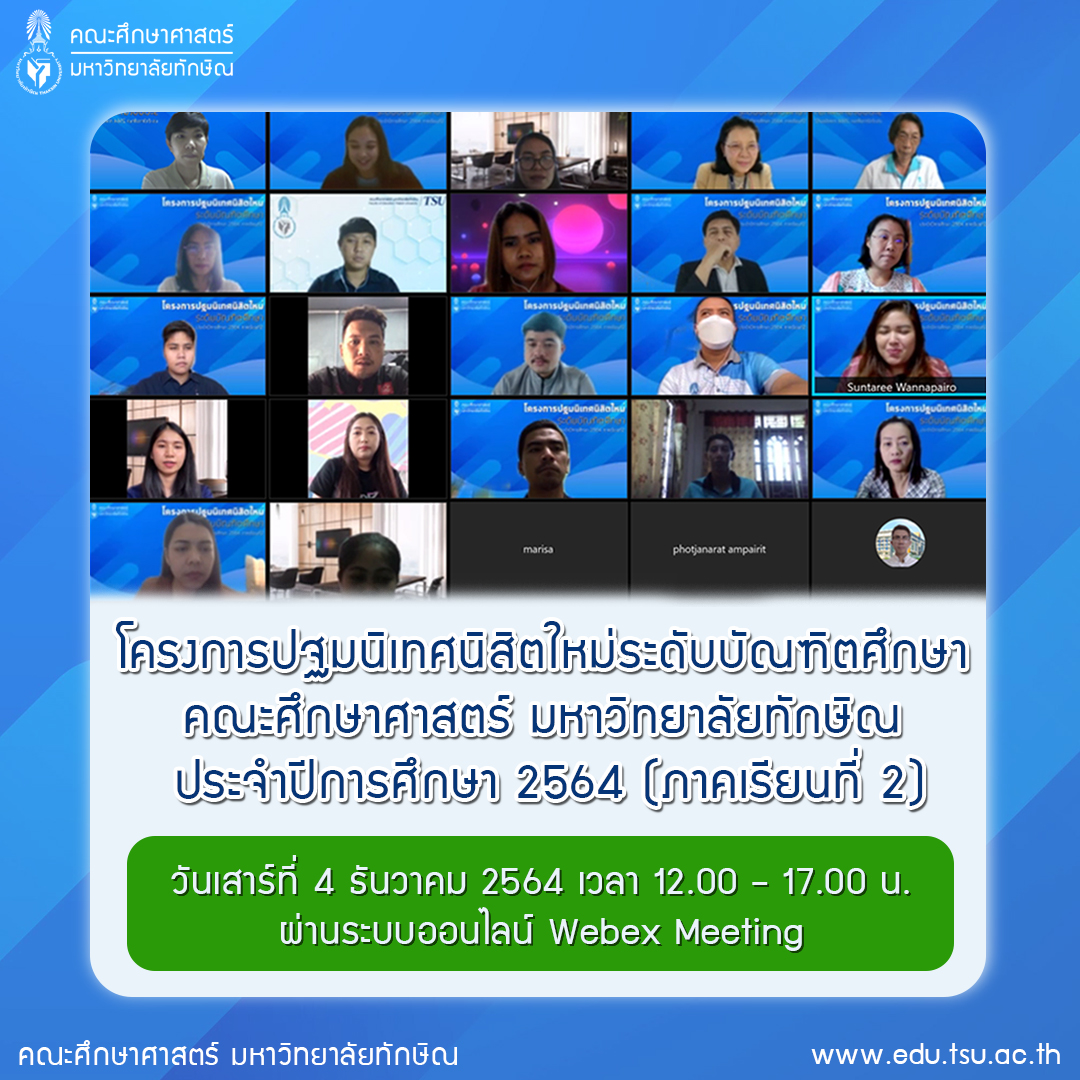 โครงการปฐมนิเทศนิสิตใหม่ระดับบัณฑิตศึกษา  คณะศึกษาศาสตร์ มหาวิทยาลัยทักษิณ  ประจำปีการศึกษา 2564 (ภาคเรียนที่ 2)