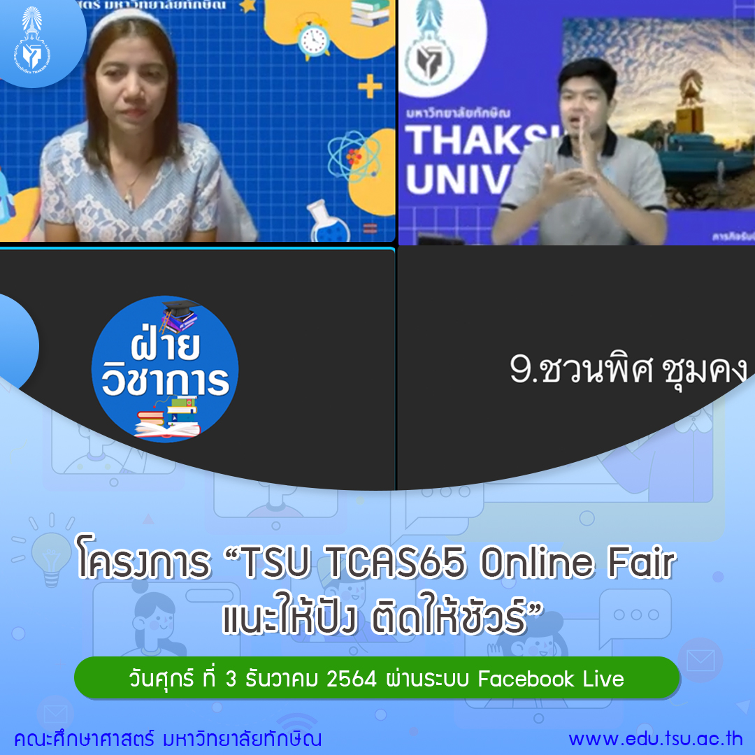 โครงการ “TSU TCAS65 Online Fair  แนะให้ปัง ติดให้ชัวร์”