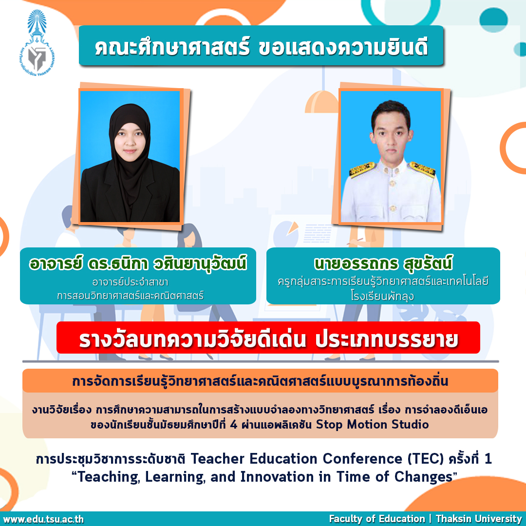 ขอแสดงความยินดีที่ได้รับรางวัลบทความวิจัยดีเด่น ประเภทบรรยาย   กลุ่ม การจัดการเรียนรู้วิทยาศาสตร์และคณิตศาสตร์แบบบูรณาการท้องถิ่น