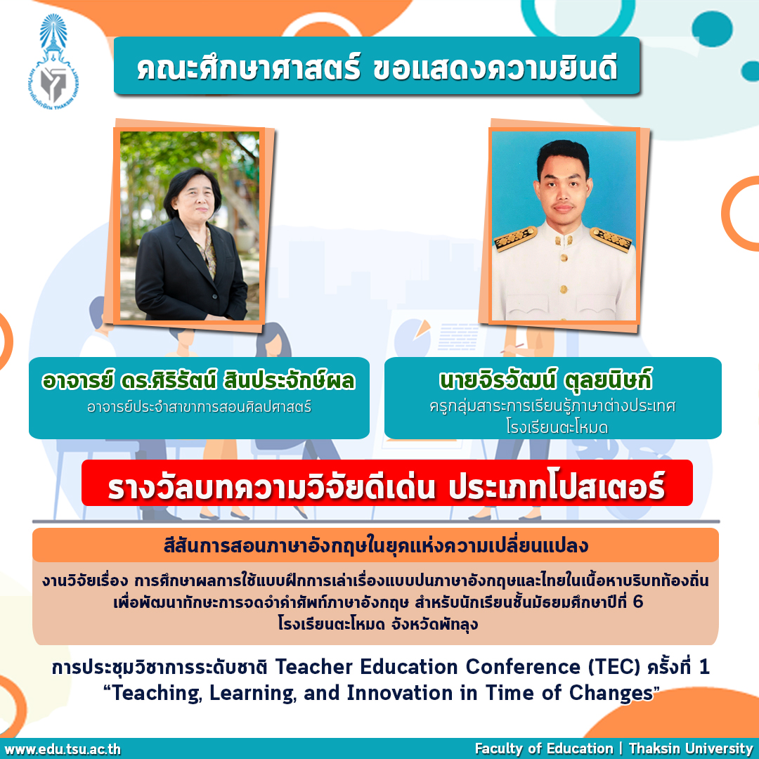 ขอแสดงความยินดีที่ได้รับรางวัลบทความวิจัยดีเด่น ประเภทโปสเตอร์ กลุ่ม สีสันการสอนภาษาอังกฤษในยุคแห่งความเปลี่ยนแปลง