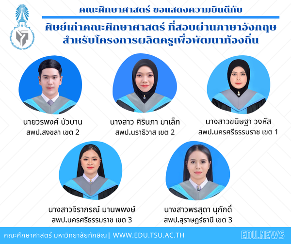 คณะศึกษาศาสตร์ ขอแสดงความยินดีกับ  ศิษย์เก่าหลักสูตร กศ.บ. การศึกษาปฐมวัย