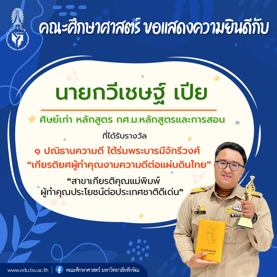 ขอแสดงความยินดีกับศิษย์เก่า หลักสูตร กศ.ม.หลักสูตรและการสอน