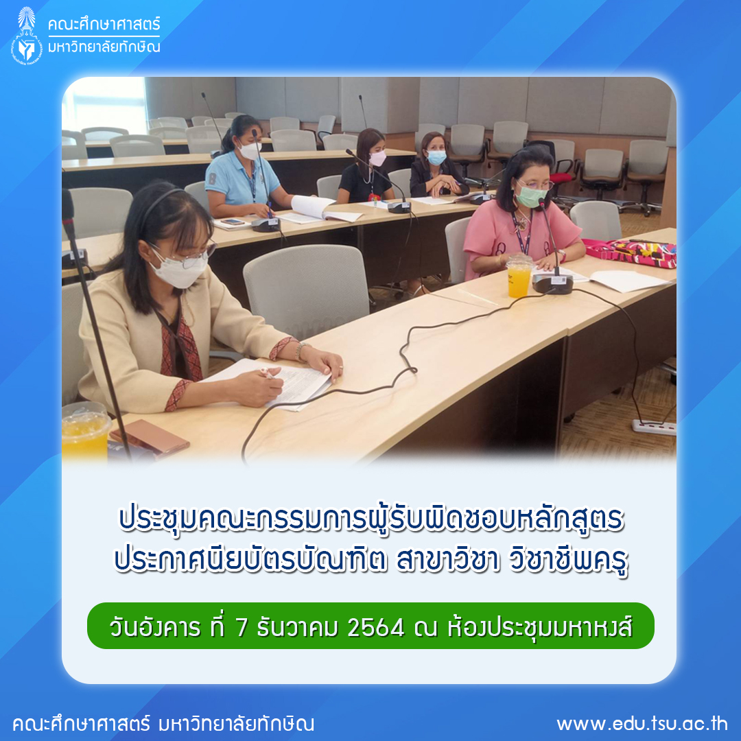 การประชุมคณะกรรมการผู้รับผิดชอบหลักสูตรประกาศนียบัตรบัณฑิต สาขาวิชา วิชาชีพครู
