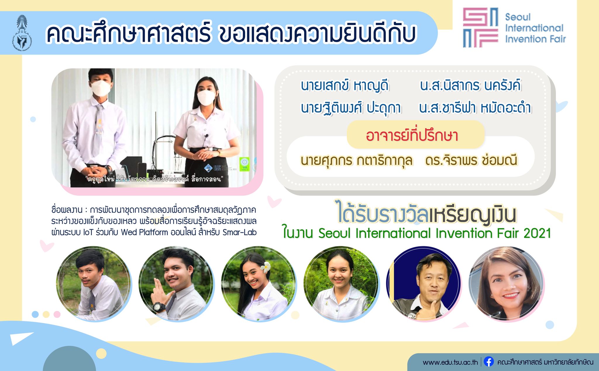 ขอแสดงความยินดีกับนิสิต กศ.บ. เคมี ที่ได้รับรางวัล เหรียญเงิน จากงาน SEOUL INTERNATIONAL INVENTION FAIR 2021