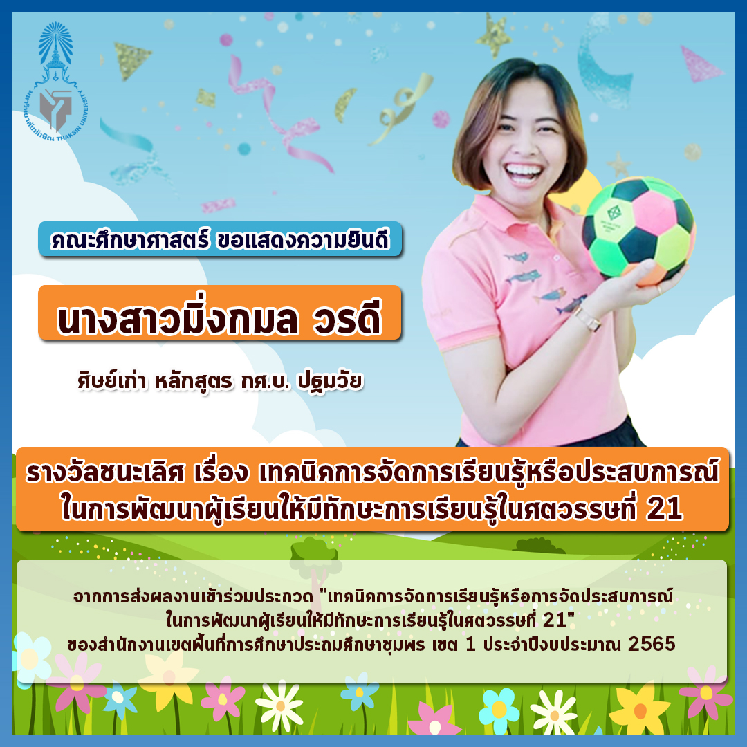 ขอแสดงความยินดีศิษย์เก่า หลักสูตร กศ.บ. การศึกษาปฐมวัย ที่ได้รับรางวัลชนะเลิศ ผลงานการเข้าประกวด เทคนิคการจัดการเรียนรู้หรือการจัดประสบการณ์ในการพัฒนาผู้เรียนให้มีทักษะการเรียนรู้ในศตวรรษที่ 21