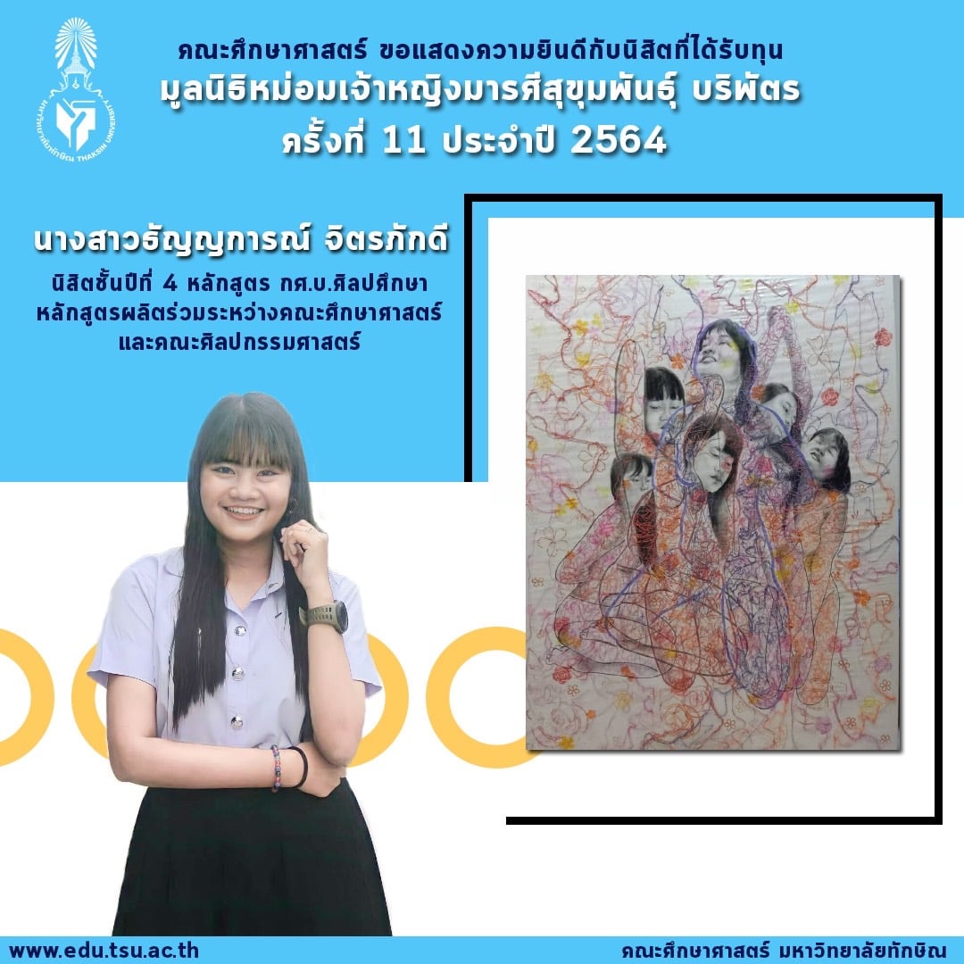 ขอแสดงความยินดีกับนิสิตที่ได้รับทุนจาก“มูลนิธิหม่อมเจ้าหญิงมารศรีสุขุมพันธุ์ บริพัตร” ทุนการศึกษาประจำปี 2564