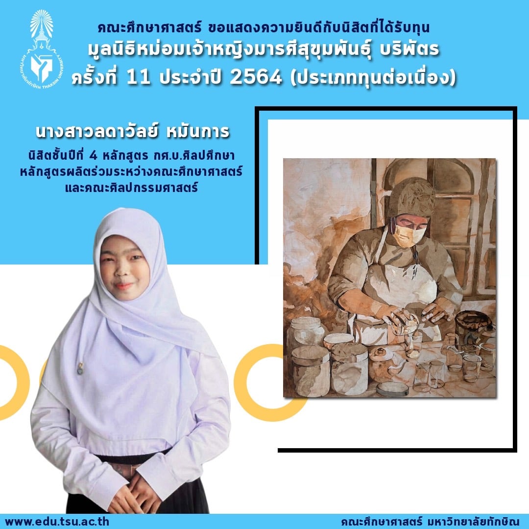 ขอแสดงความยินดีกับนิสิตที่ได้รับทุนจาก“มูลนิธิหม่อมเจ้าหญิงมารศรีสุขุมพันธุ์ บริพัตร” ทุนการศึกษาประจำปี 2564