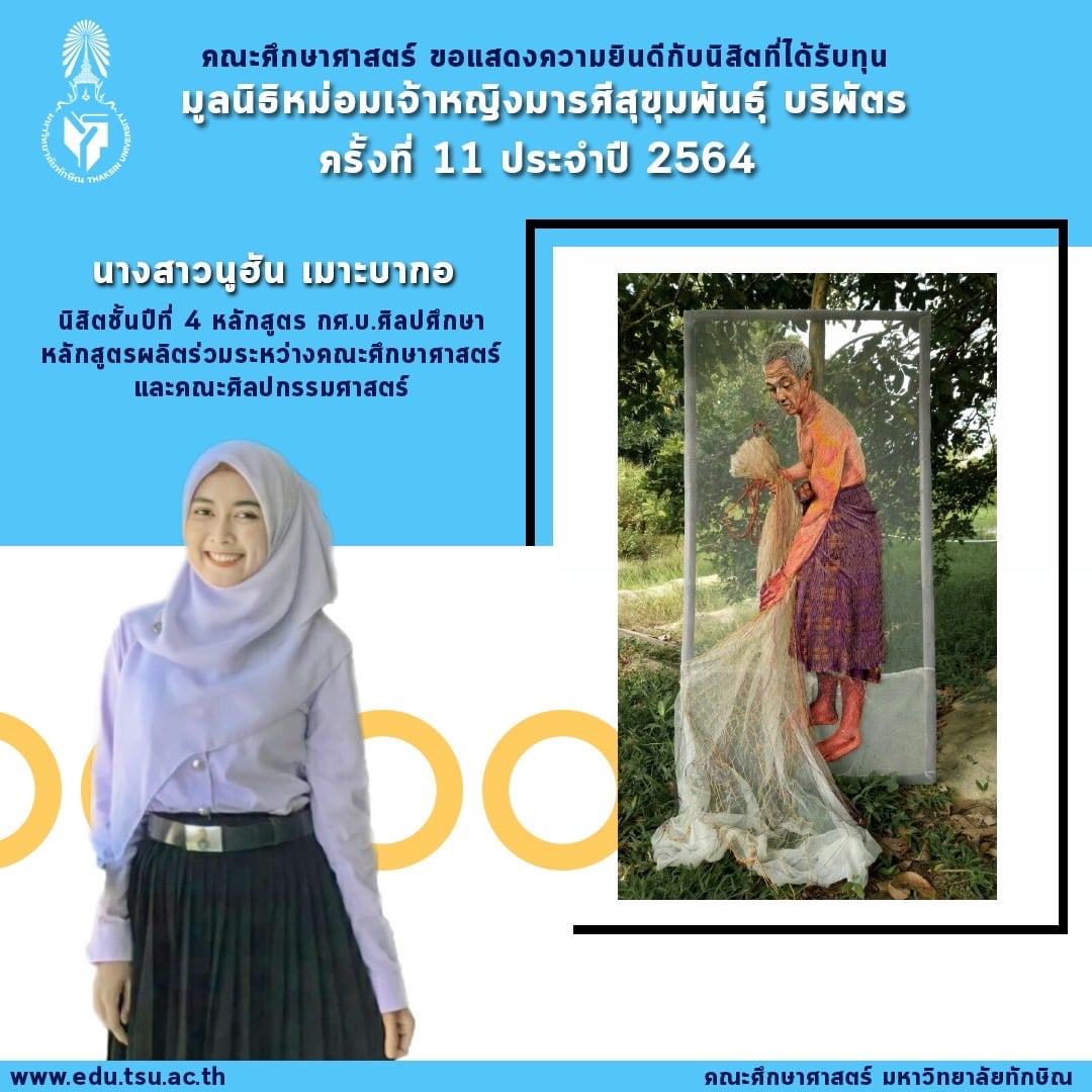 ขอแสดงความยินดีกับนิสิตที่ได้รับทุนจาก“มูลนิธิหม่อมเจ้าหญิงมารศรีสุขุมพันธุ์ บริพัตร” ทุนการศึกษาประจำปี 2564