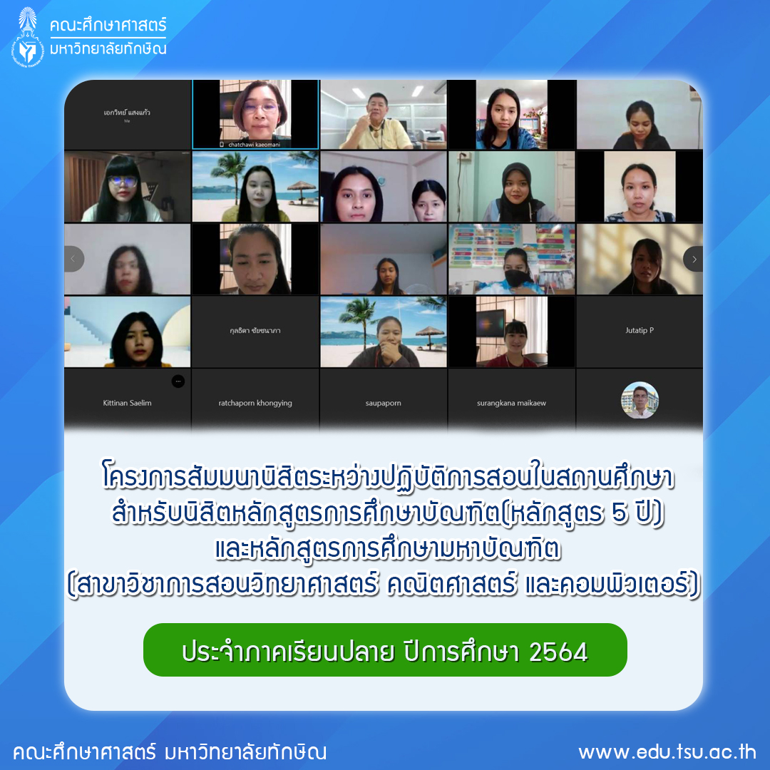 โครงการสัมมนานิสิตระหว่างปฏิบัติการสอนในสถานศึกษา สำหรับนิสิตหลักสูตรการศึกษาบัณฑิต (หลักสูตร 5 ปี) และหลักสูตรการศึกษามหาบัณฑิต (สาขาวิชาการสอนวิทยาศาสตร์ คณิตศาสตร์ และคอมพิวเตอร์) ประจำภาคเรียนปลาย ปีการศึกษา 2564