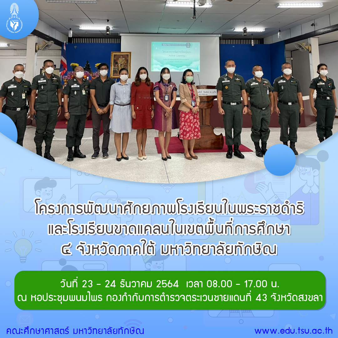 โครงการพัฒนาศักยภาพโรงเรียนในพระราชดำริและโรงเรียนขาดแคลนในเขตพื้นที่การศึกษา ๔ จังหวัดภาคใต้ มหาวิทยาลัยทักษิณ