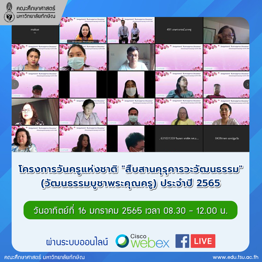 ภาพบรรยากาศในกิจกรรม วันครูแห่งชาติ "สืบสานคุรุคารวะวัฒนธรรม" (วัฒนธรรมบูชาพระคุณครู) ประจำปี 2565