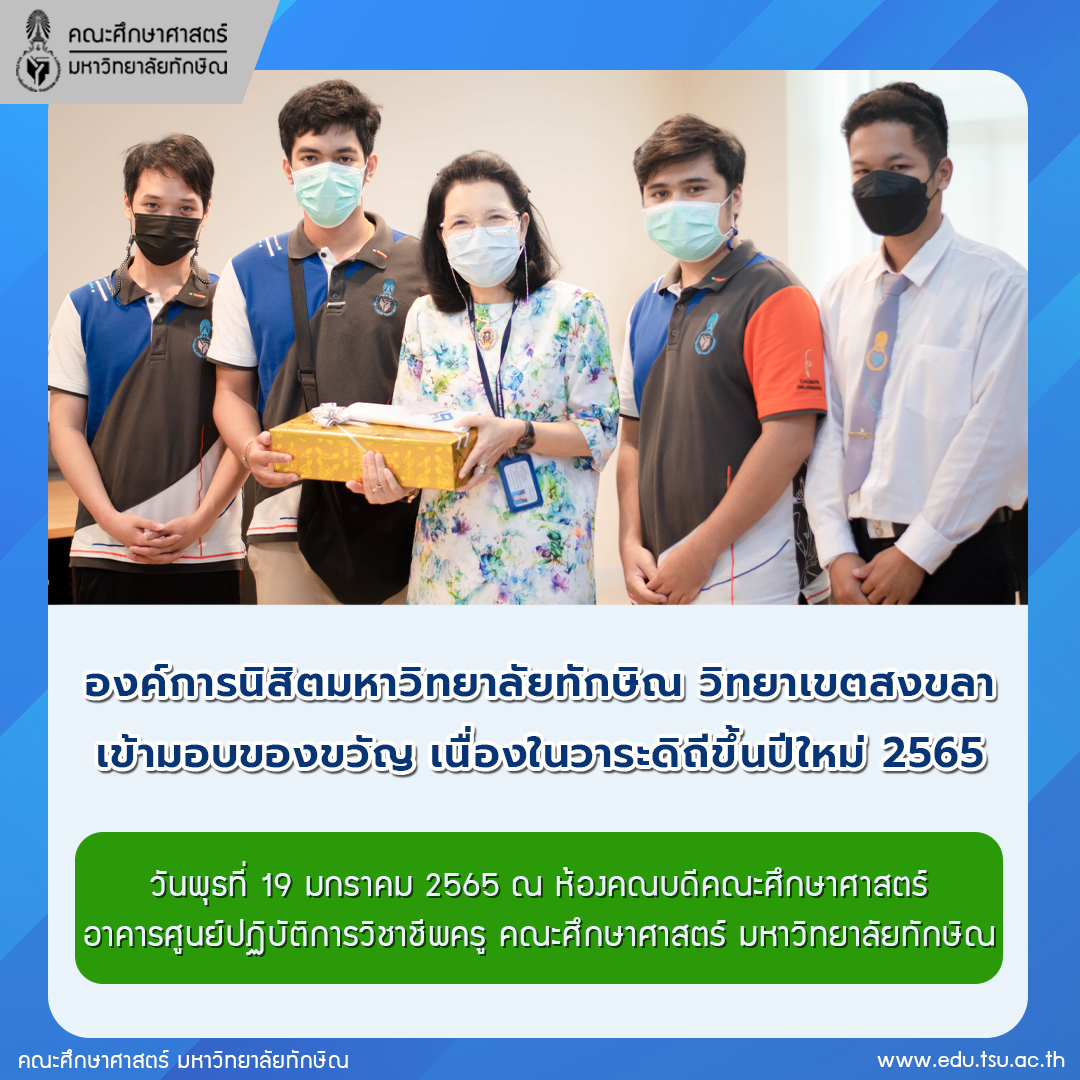 องค์การนิสิตมหาวิทยาลัยทักษิณ วิทยาเขตสงขลา เข้ามอบของขวัญ เนื่องในวาระดิถีขึ้นปีใหม่ 2565