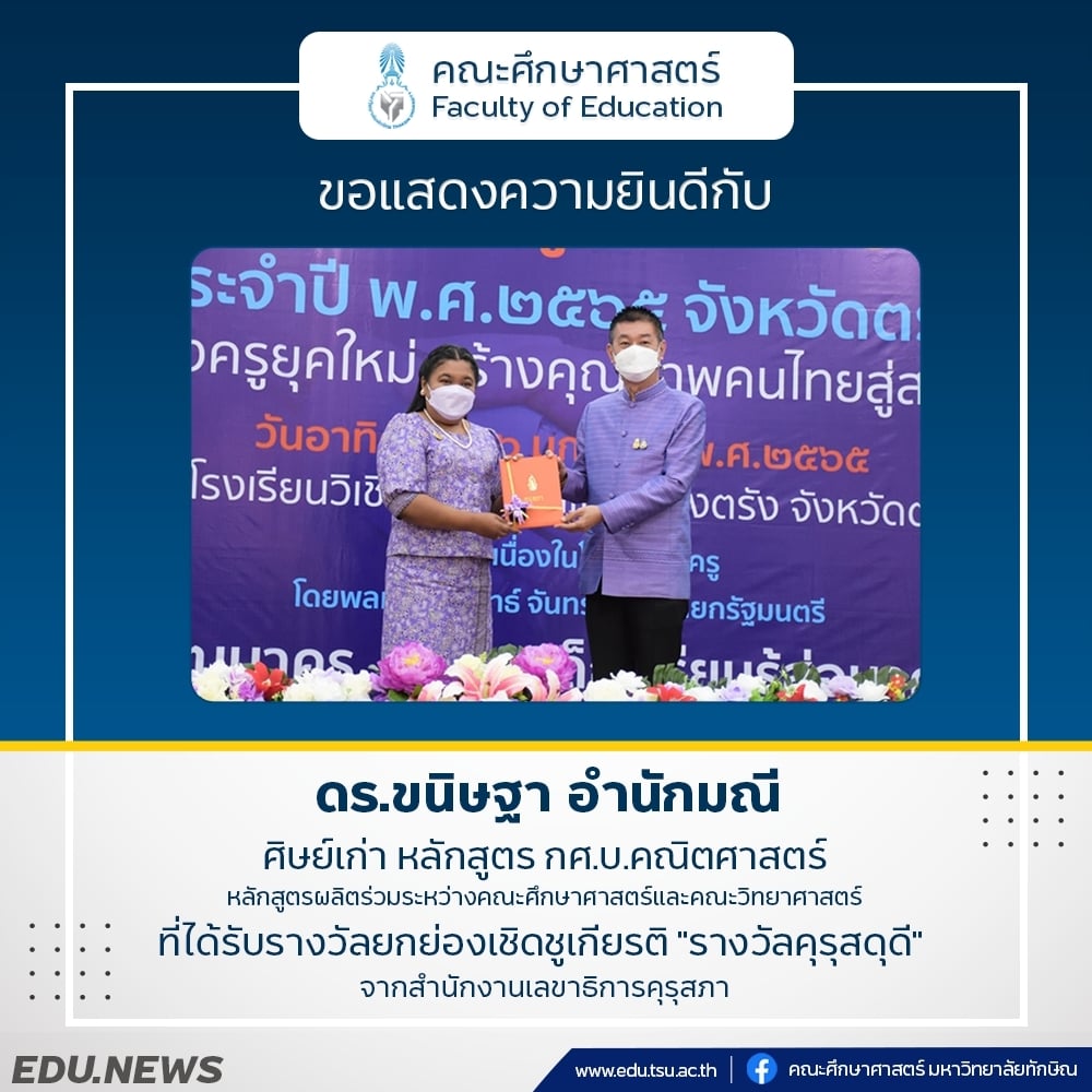 ขอแสดงความยินดีศิษย์เก่าหลักสูตร กศ.บ.คณิตศาสตร์ ที่ได้รับรางวัลยกย่องเชิดชูเกียรติ " รางวัลคุรุสดุดี" จากสำนักงานเลขาธิการคุรุสภา