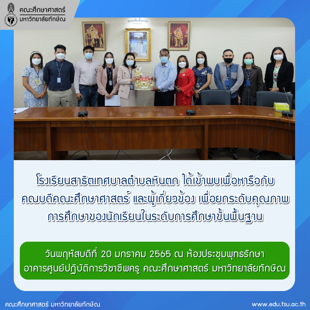 โรงเรียนสาธิตเทศบาลตำบลหินตก เข้าพบเพื่อหารือเกี่ยวกับการยกระดับคุณภาพการศึกษาของนักเรียนในระดับการศึกษาขั้นพื้นฐาน