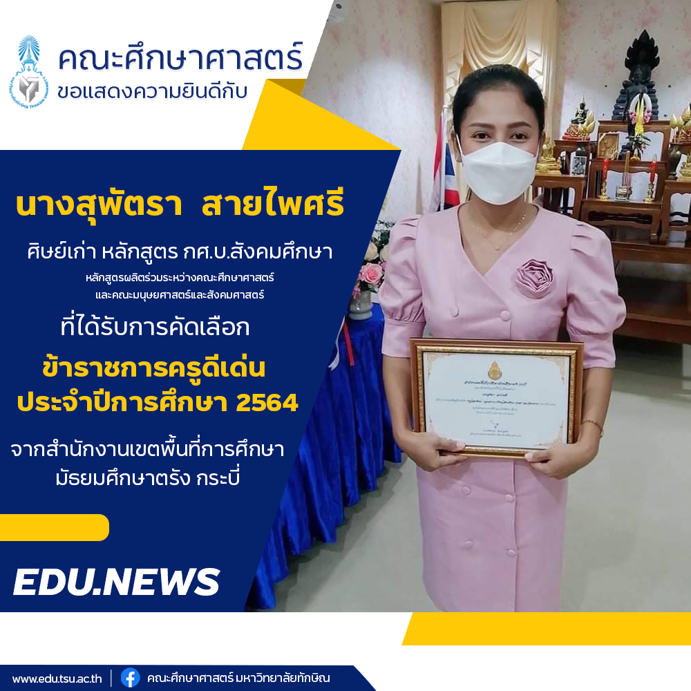 ขอแสดงความยินดีกับศิษย์เก่าทุกท่านที่ได้รับรางวัล ครูผู้สอนดีเด่น และ ข้าราชการครูดีเด่น ประจำปี 2564