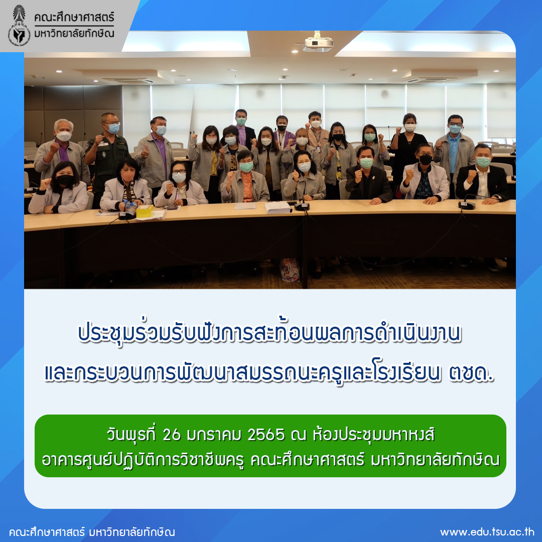 ประชุมร่วมรับฟังการสะท้อนผลการดำเนินงาน และกระบวนการพัฒนาสมรรถนะครูและโรงเรียน ตชด.