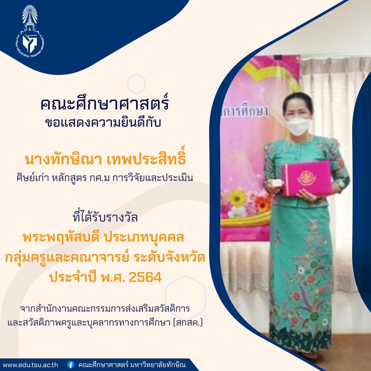 ขอแสดงความยินดีศิษย์เก่าหลักสูตร กศ.ม. การวิจัยและประเมิน ที่ได้รับรางวัลพระพฤหัสบดี ประเภทบุคคล กลุ่มครูและคณาจารย์ ระดับจังหวัดประจำปี พ.ศ. 2564