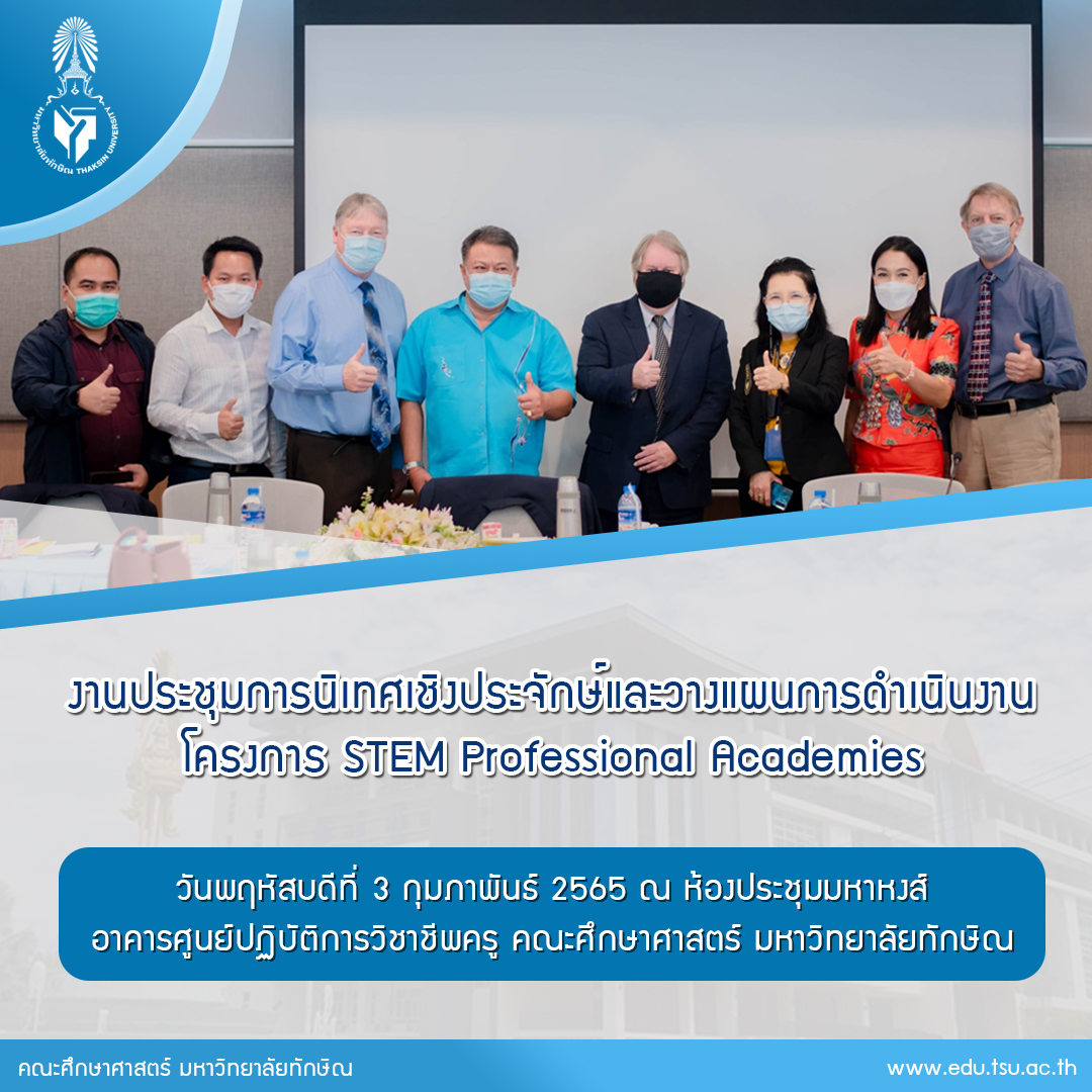 งานประชุมการนิเทศเชิงประจักษ์และวางแผนการดำเนินงาน โครงการ STEM Professional Academies