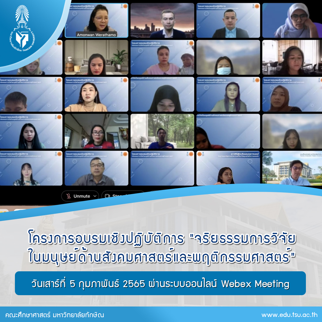 โครงการอบรมเชิงปฏิบัติการ "จริยธรรมการวิจัยในมนุษย์ด้านสังคมศาสตร์และพฤติกรรมศาสตร์"