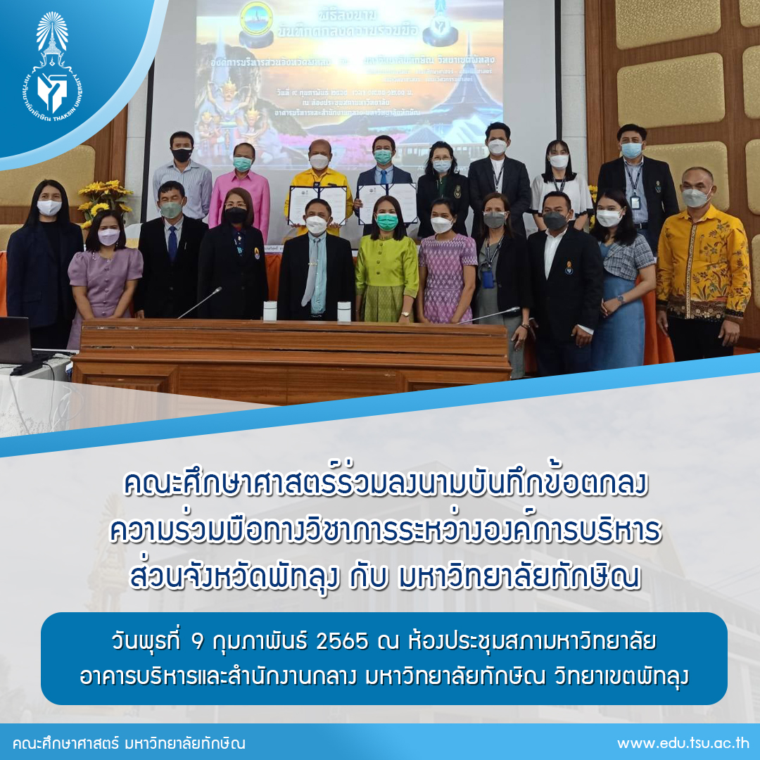 คณบดีคณะศึกษาศาสตร์ พร้อมทีมบริหารและบุคลากร เข้าร่วมลงนามบันทึกข้อตกลงความร่วมมือทางวิชาการระหว่าง องค์การบริหารส่วนจังหวัดพัทลุง กับ มหาวิทยาลัยทักษิณ