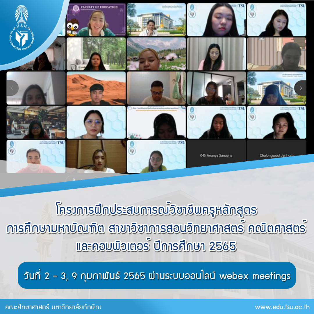 โครงการฝึกประสบการณ์วิชาชีพครู หลักสูตรการศึกษามหาบัณฑิต สาขาวิชาการสอนวิทยาศาสตร์ คณิตศาสตร์ และคอมพิวเตอร์ ปีการศึกษา 2565