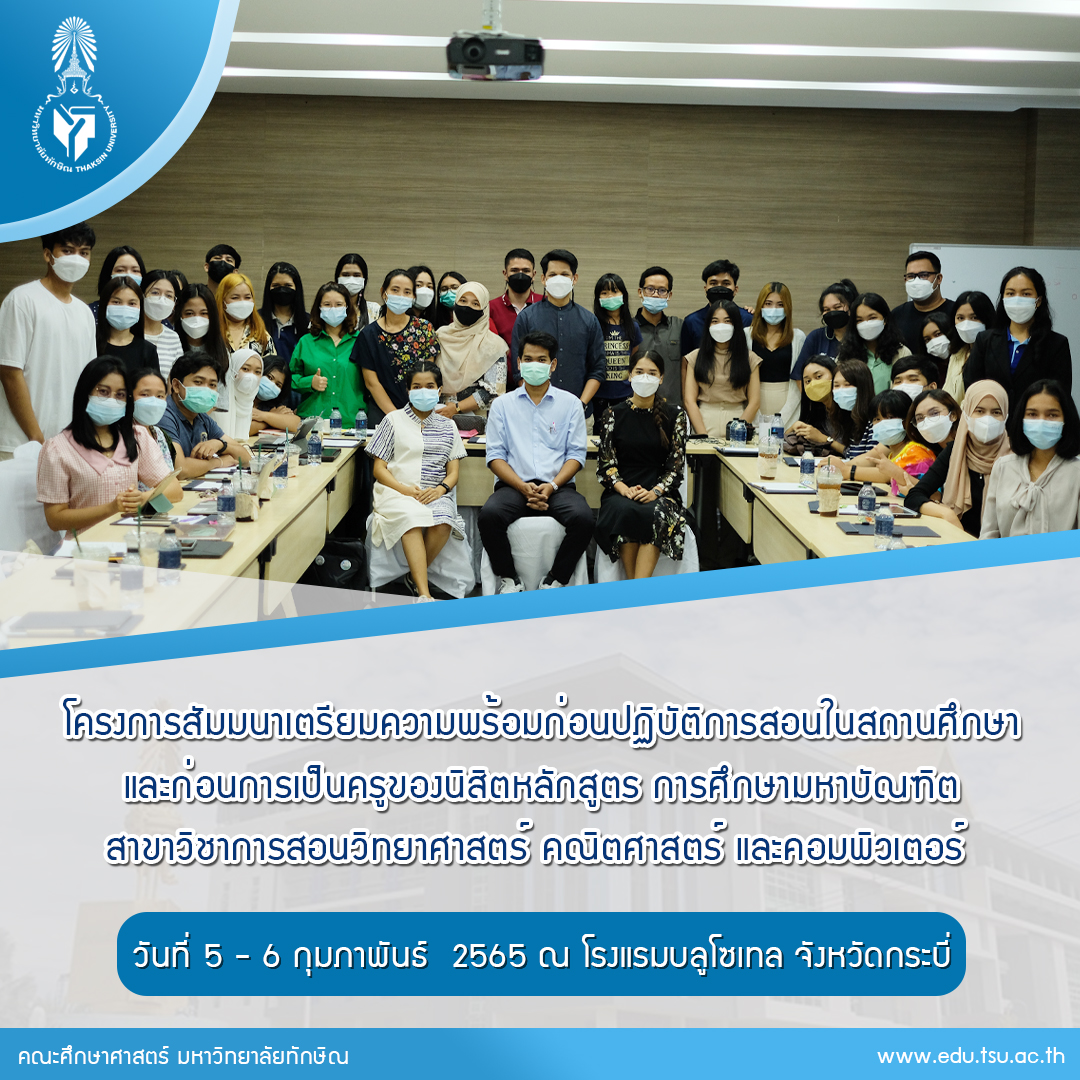 โครงการสัมมนาเตรียมความพร้อมก่อนปฏิบัติการสอนในสถานศึกษาและก่อนการเป็นครูของนิสิต การศึกษามหาบัณฑิต สาขาวิชาการสอนวิทยาศาสตร์ คณิตศาสตร์ และคอมพิวเตอร์