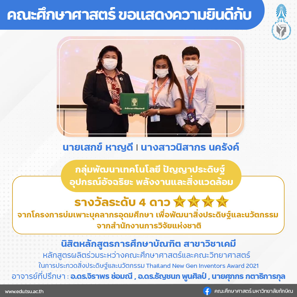 ขอแสดงความยินดีกับนิสิตและอาจารย์ที่ปรึกษา หลักสูตร กศ.บ.เคมี หลักสูตรผลิตร่วมระหว่างคณะศึกษาศาสตร์ และคณะวิทยาศาสตร์ ที่ได้รับรางวัลระดับ 4 ดาว จากงานวันนักประดิษฐ์ 2564-2565 Thailand Inventors’ Day 2021-2022