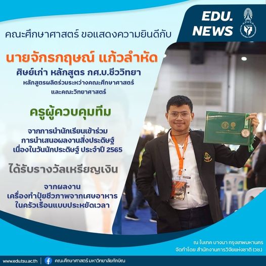 ขอแสดงความยินดีกับ ศิษย์เก่าหลักสูตร กศ.บ.ชีววิทยา หลักสูตรผลิตร่วมระหว่างคณะศึกษาศาสตร์ และคณะวิทยาศาสตร์ ได้รับรางวัลเหรียญเงิน จากงานวันนักประดิษฐ์ 2564-2565