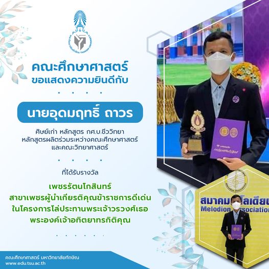 ขอแสดงความยินดีกับศิษย์เก่าหลักสูตร กศ.บ.ชีววิทยา ที่ได้รับรางวัล เพชรรัตนโกสินทร์ สาขาเพชรผู้นำเกียรติคุณข้าราชการดีเด่น