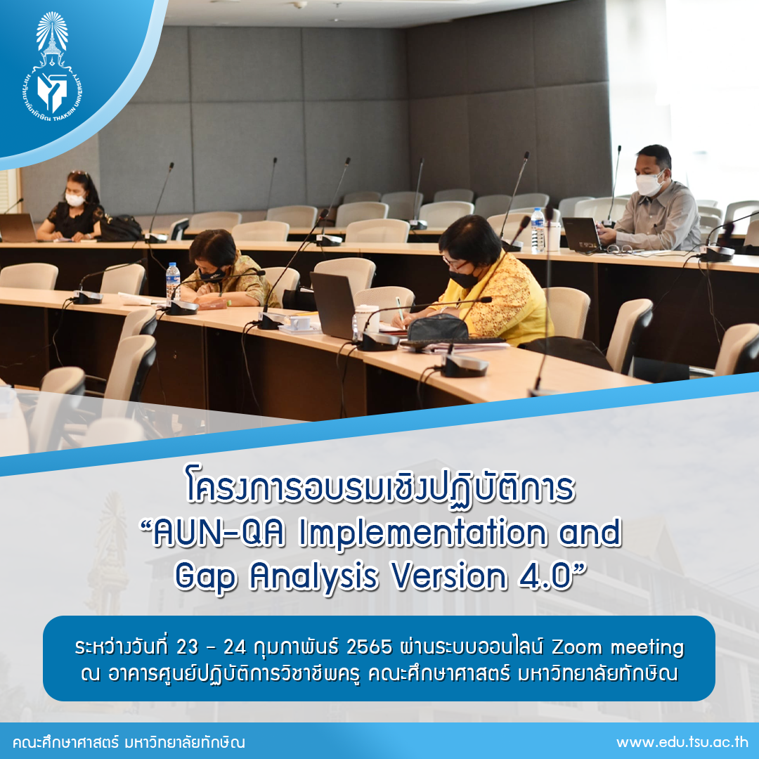 โครงการอบรมเชิงปฏิบัติการ เรื่อง “AUN-QA Implementation and Gap Analysis Version 4.0” จัดโดย ฝ่ายประกันคุณภาพการศึกษา มหาวิทยาลัยทักษิณ