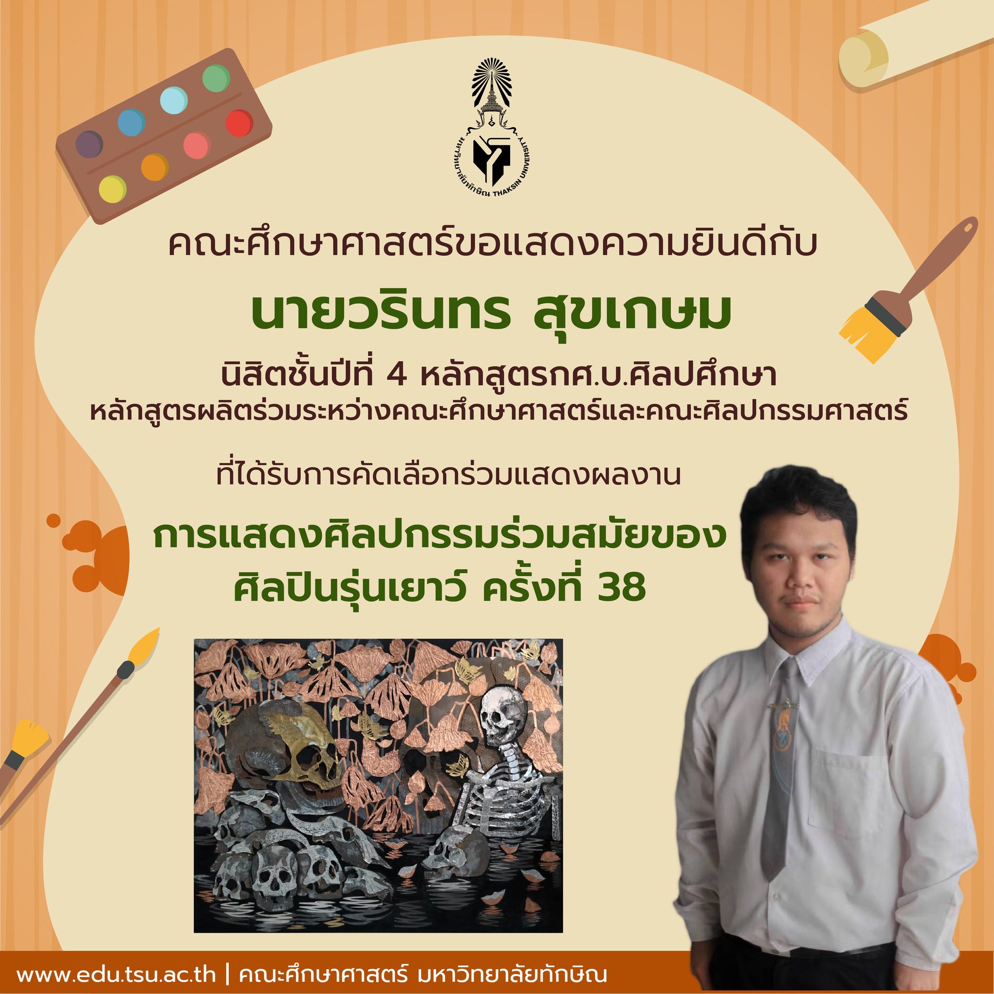 ขอแสดงความยินดีกับ นิสิตชั้นปีที่ 4 หลักสูตรกศ.บ.ศิลปศึกษา ที่ได้รับการคัดเลือกร่วมแสดงผลงานการแสดงศิลปกรรมร่วมสมัยของศิลปินรุ่นเยาว์ ครั้งที่ 38