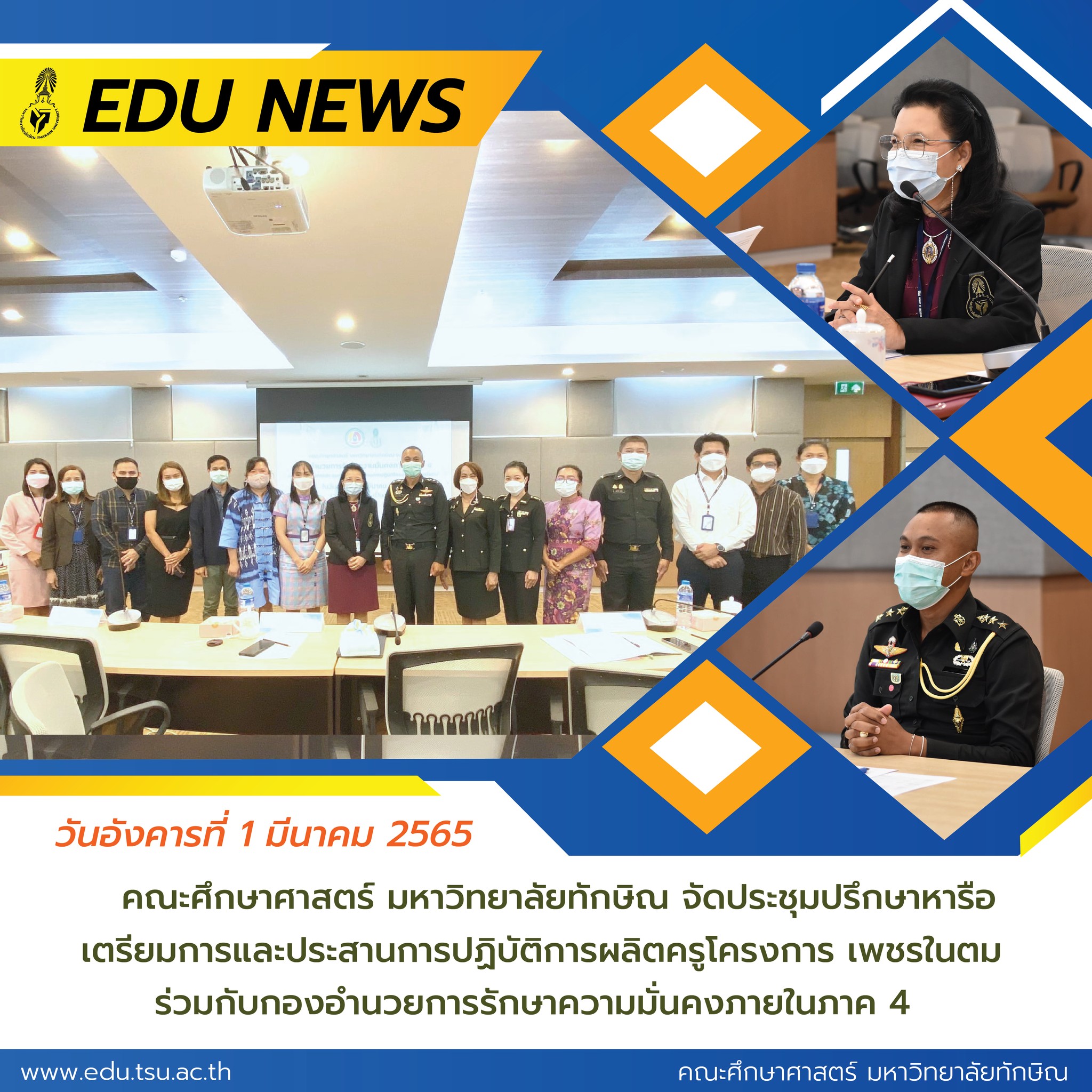 ประชุมปรึกษาหารือ เตรียมการและประสานการปฏิบัติการผลิตครูโครงการ เพชรในตม