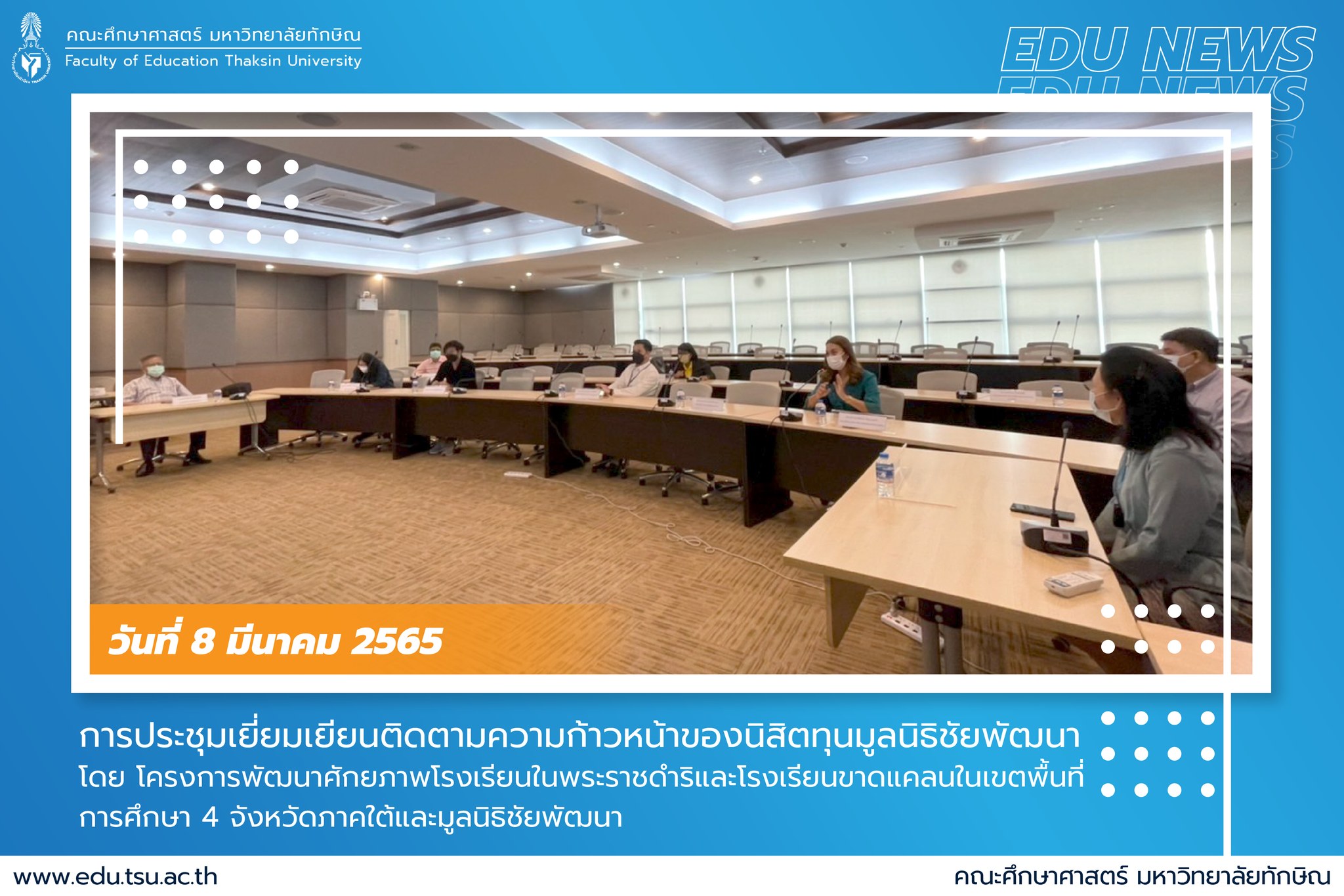 การประชุมเยี่ยมเยียนติดตามความก้าวหน้าของนิสิตทุนมูลนิธิชัยพัฒน