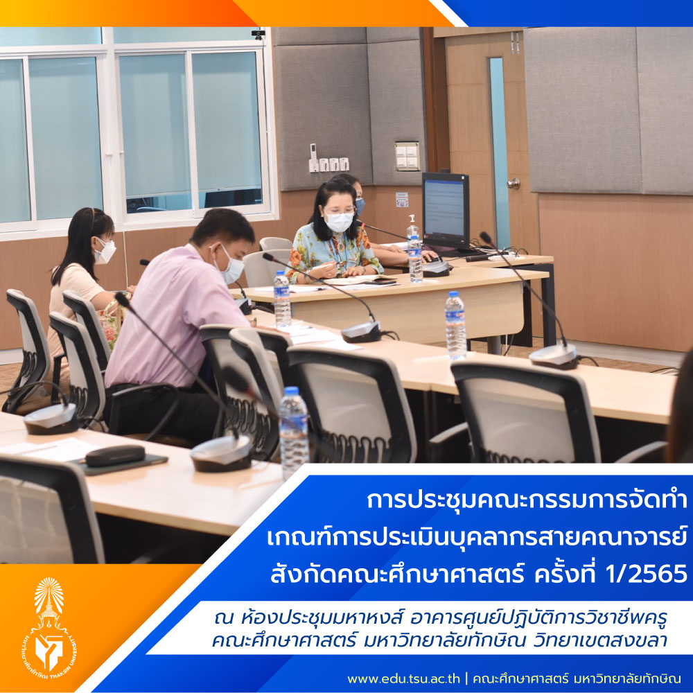 การประชุมคณะกรรมการจัดทำเกณฑ์การประเมินบุคลากรสายคณาจารย์ สังกัดคณะศึกษาศาสตร์ ครั้งที่ 1/2565