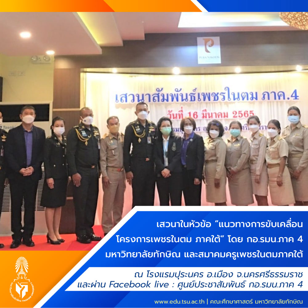 เสวนาในหัวข้อ “แนวทางการขับเคลื่อนโครงการเพชรในตม ภาคใต้”
