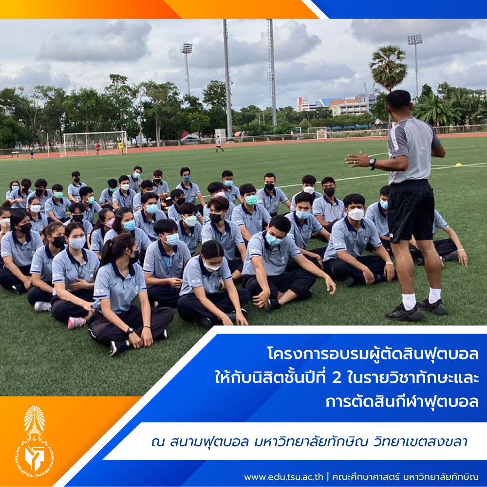 โครงการอบรมผู้ตัดสินฟุตบอล​ ให้กับนิสิตชั้นปีที่​ 2​