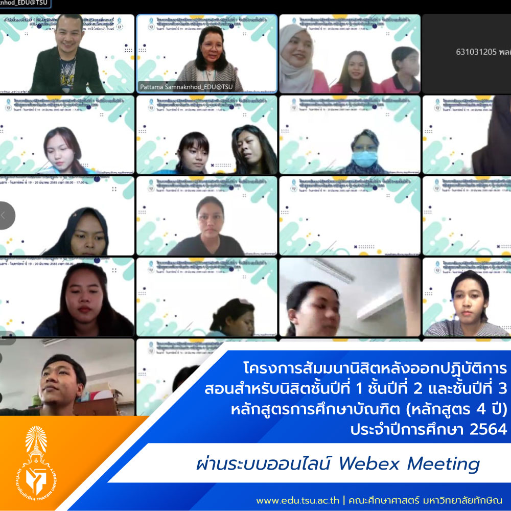 โครงการสัมมนานิสิตหลังออกปฏิบัติการสอนสำหรับนิสิตชั้นปีที่ 1 ชั้นปีที่ 2 และชั้นปีที่ 3 หลักสูตรการศึกษาบัณฑิต (หลักสูตร 4 ปี) ประจำปีการศึกษา 2564