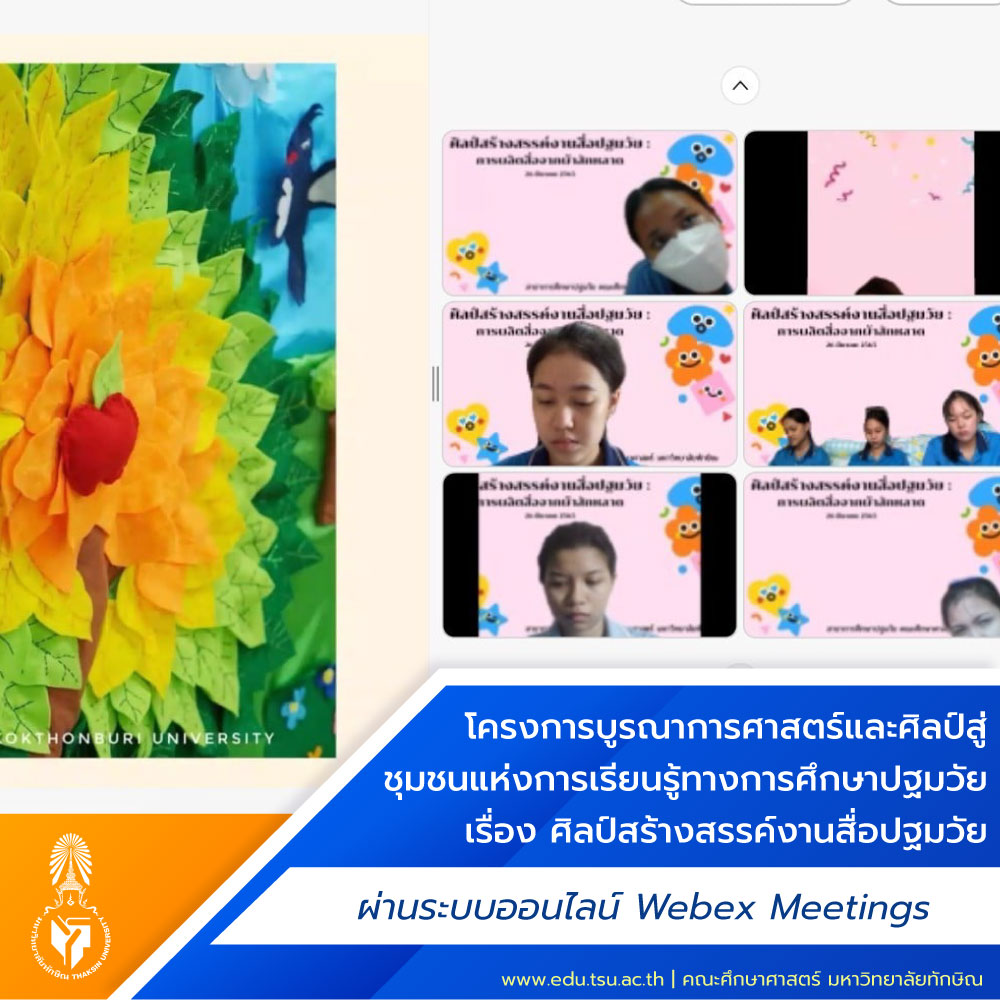 โครงการบูรณาการศาสตร์และศิลป์สู่ชุมชนแห่งการเรียนรู้ทางการศึกษาปฐมวัย เรื่อง ศิลป์สร้างสรรค์งานสื่อปฐมวัย
