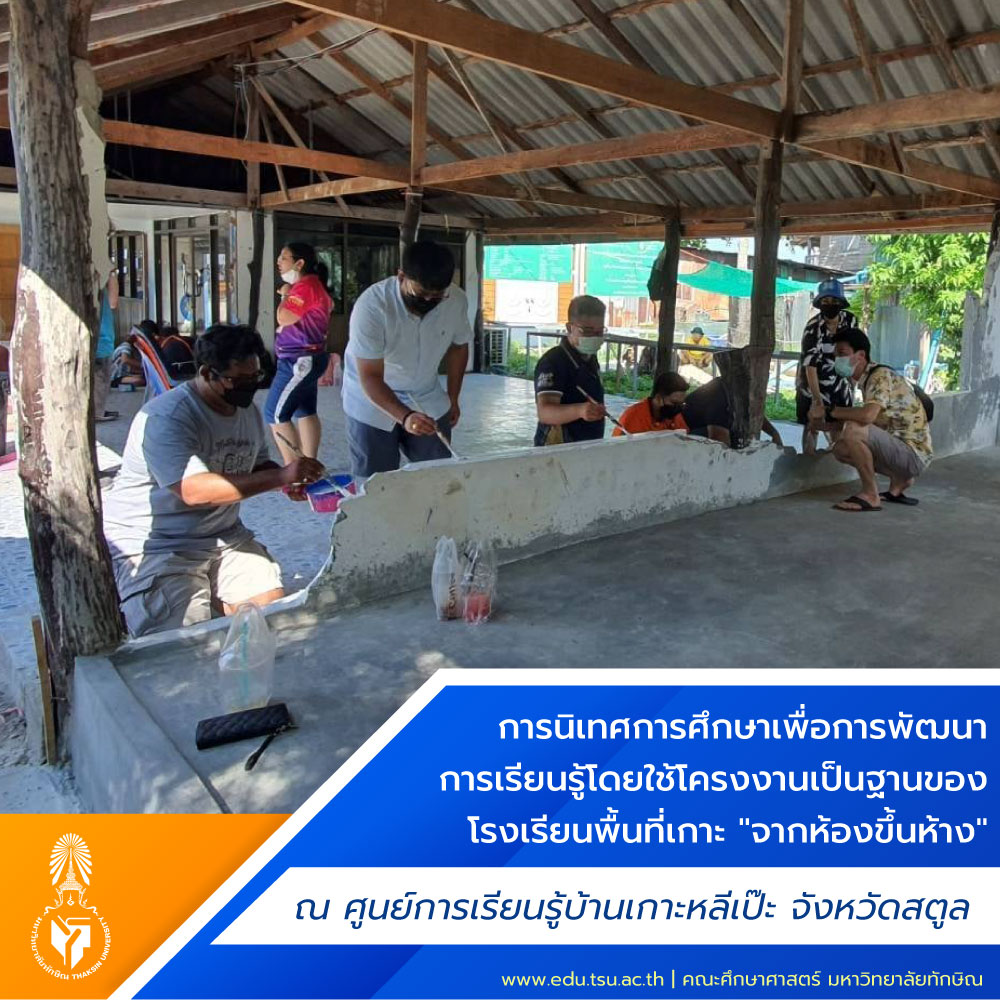 การพัฒนาการเรียนรู้โดยใช้โครงงานเป็นฐานของโรงเรียนพื้นที่เกาะ "จากห้องขึ้นห้าง"