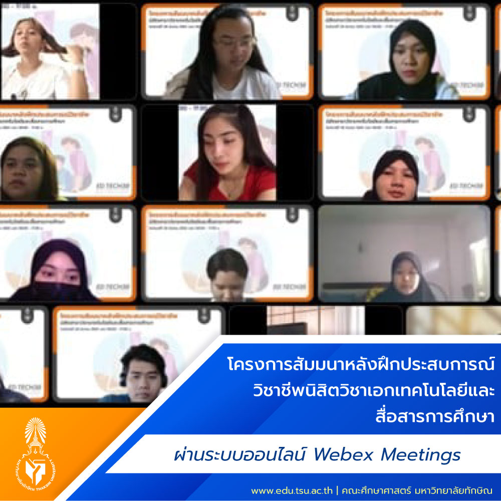 โครงการสัมมนาหลังฝึกประสบการณ์วิชาชีพนิสิตวิชาเอกเทคโนโลยีและสื่อสารการศึกษา