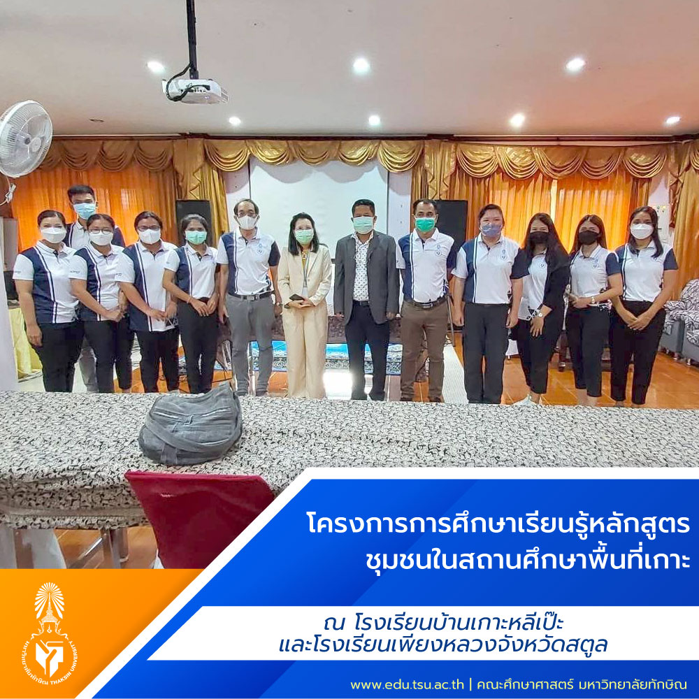 โครงการการศึกษาเรียนรู้หลักสูตรชุมชนในสถานศึกษาพื้นที่เกาะ