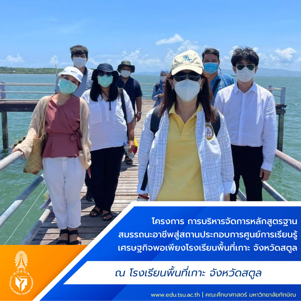 โครงการ การบริหารจัดการหลักสูตรฐานสมรรถนะอาชีพ สู่สถานประกอบการศูนย์การเรียนรู้เศรษฐกิจพอเพียงโรงเรียนพื้นที่เกาะ จังหวัดสตูล