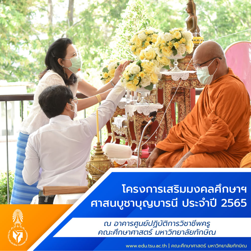 โครงการเสริมมงคลศึกษาฯ ศาสนบูชาบุญบารนี ประจำปี 2565