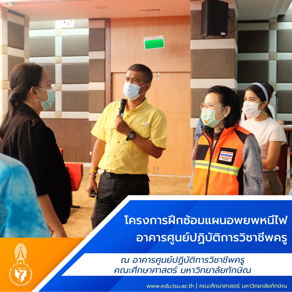 โครงการฝึกซ้อมแผนอพยพหนีไฟ​ อาคารศูนย์ปฏิบัติการวิชาชีพครู