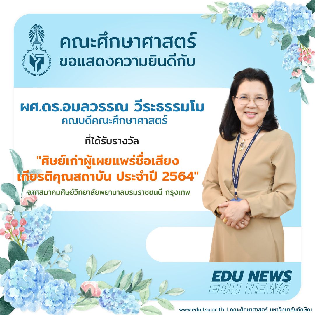 ขอแสดงความยินดีกับ ผศ.ดร.อมลวรรณ วีระธรรมโม คณบดีคณะศึกษาศาสตร์ ที่ได้รับรางวัล "ศิษย์เก่าผู้เผยแพร่ชื่อเสียงเกียรติคุณสถาบัน ประจำปี 2564"